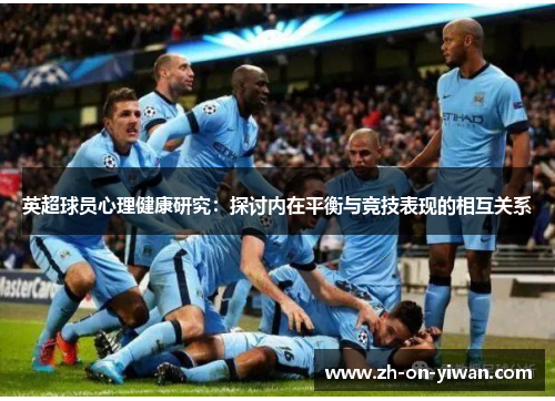 英超球员心理健康研究：探讨内在平衡与竞技表现的相互关系