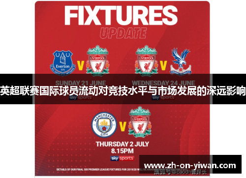 英超联赛国际球员流动对竞技水平与市场发展的深远影响