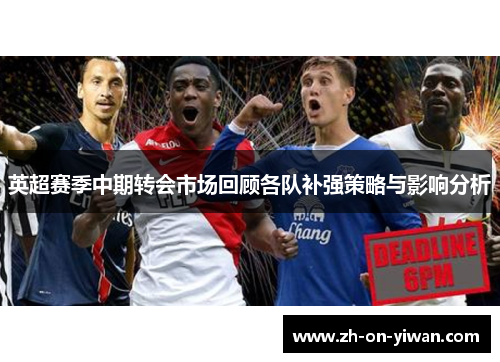 英超赛季中期转会市场回顾各队补强策略与影响分析
