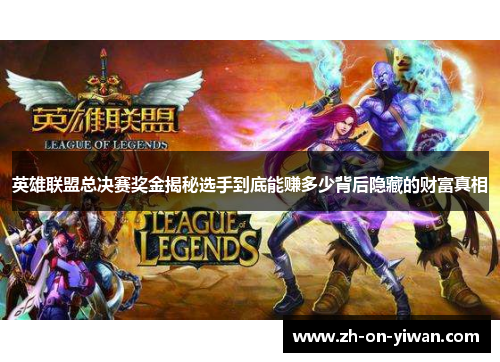 英雄联盟总决赛奖金揭秘选手到底能赚多少背后隐藏的财富真相