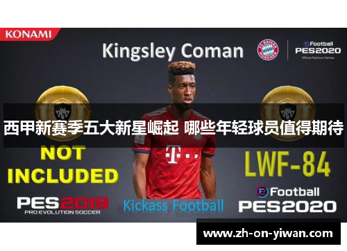 西甲新赛季五大新星崛起 哪些年轻球员值得期待