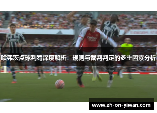 哈弗茨点球判罚深度解析：规则与裁判判定的多重因素分析