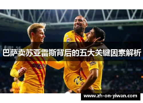 巴萨卖苏亚雷斯背后的五大关键因素解析