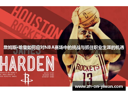 詹姆斯·哈登如何应对NBA赛场中的挑战与抓住职业生涯的机遇