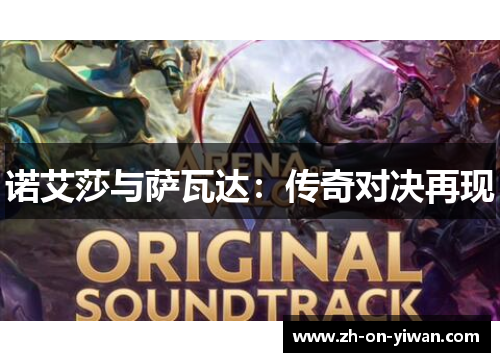 诺艾莎与萨瓦达：传奇对决再现