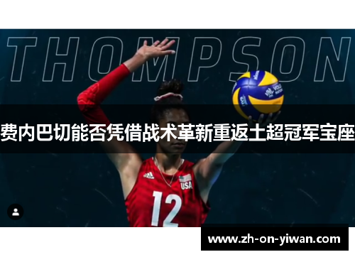 费内巴切能否凭借战术革新重返土超冠军宝座