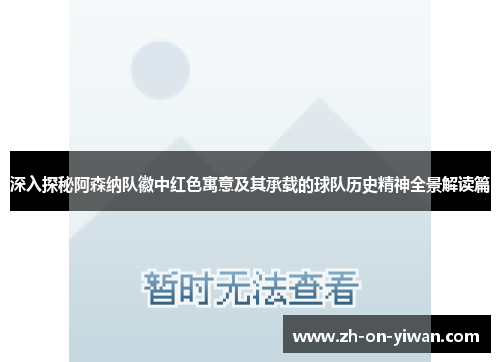 深入探秘阿森纳队徽中红色寓意及其承载的球队历史精神全景解读篇