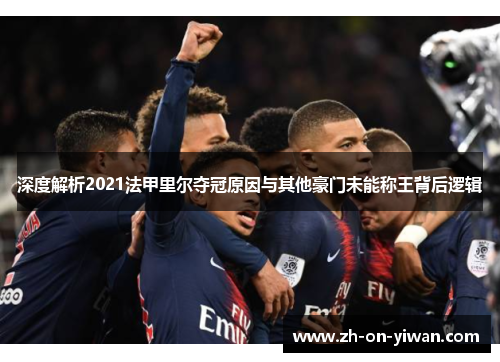 深度解析2021法甲里尔夺冠原因与其他豪门未能称王背后逻辑