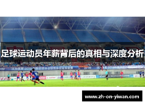 足球运动员年薪背后的真相与深度分析