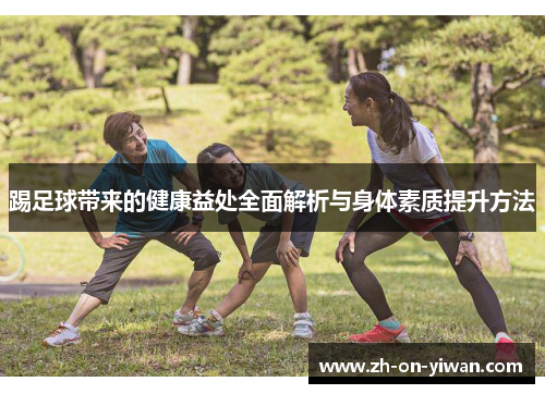 踢足球带来的健康益处全面解析与身体素质提升方法