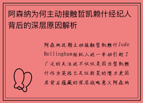 阿森纳为何主动接触哲凯赖什经纪人背后的深层原因解析