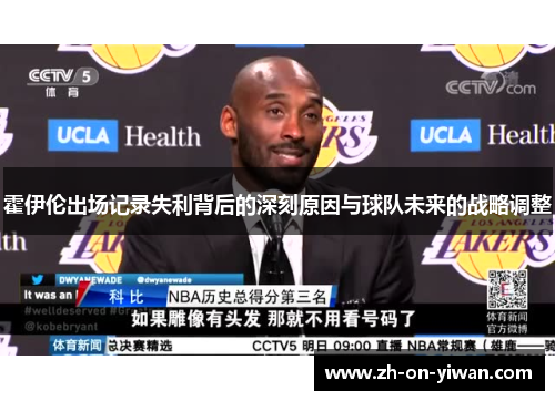 霍伊伦出场记录失利背后的深刻原因与球队未来的战略调整