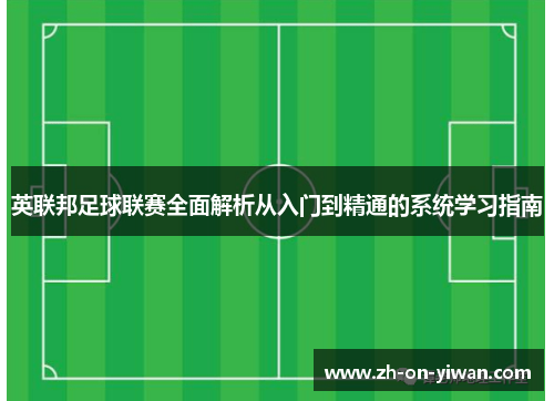 英联邦足球联赛全面解析从入门到精通的系统学习指南