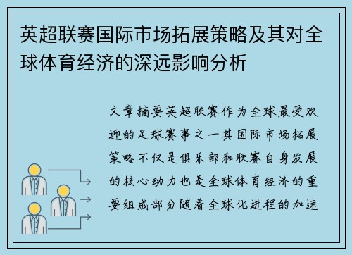 英超联赛国际市场拓展策略及其对全球体育经济的深远影响分析
