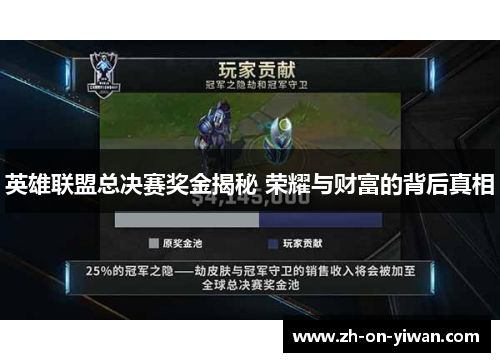 英雄联盟总决赛奖金揭秘 荣耀与财富的背后真相