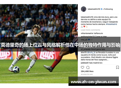 莫德里奇的场上位置与风格解析他在中场的独特作用与影响