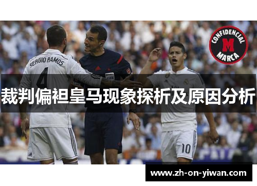 裁判偏袒皇马现象探析及原因分析
