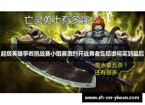 超级英雄攀岩挑战赛小组赛激烈开战勇者集结谁将笑到最后