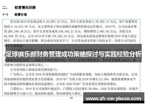 足球俱乐部财务管理成功策略探讨与实践经验分析