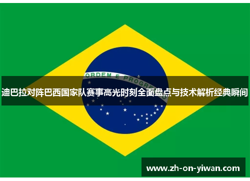迪巴拉对阵巴西国家队赛事高光时刻全面盘点与技术解析经典瞬间