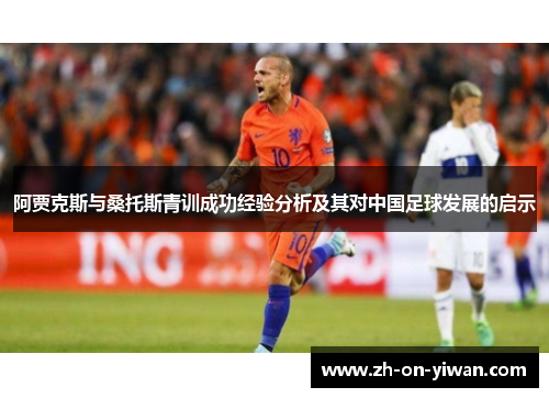 阿贾克斯与桑托斯青训成功经验分析及其对中国足球发展的启示