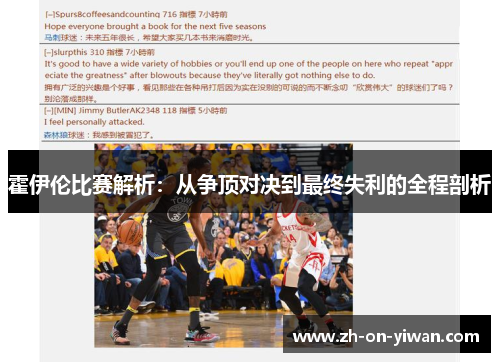 霍伊伦比赛解析：从争顶对决到最终失利的全程剖析