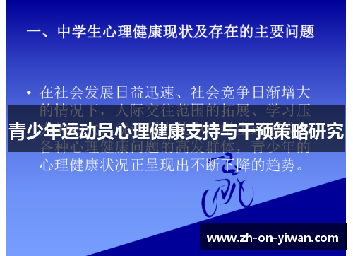 青少年运动员心理健康支持与干预策略研究