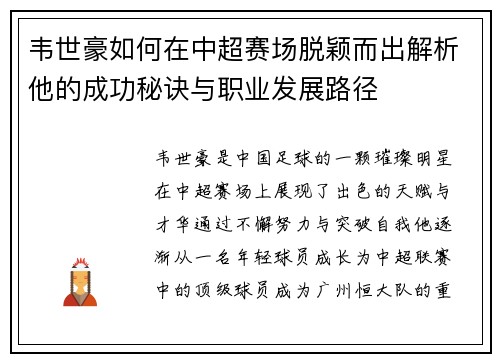 韦世豪如何在中超赛场脱颖而出解析他的成功秘诀与职业发展路径