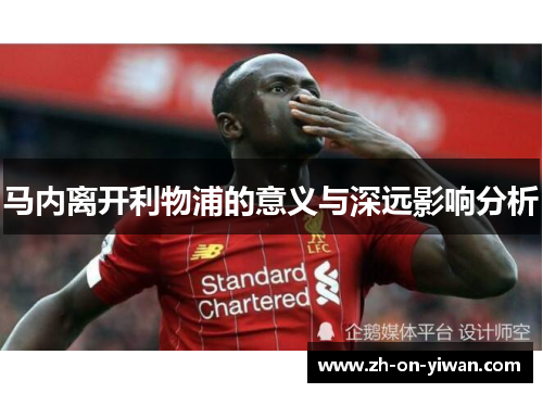 马内离开利物浦的意义与深远影响分析