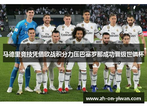 马德里竞技凭借欧战积分力压巴塞罗那成功晋级世俱杯