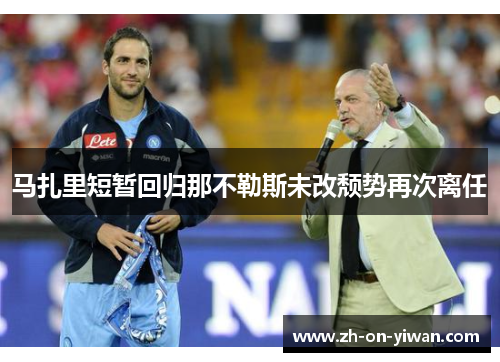 马扎里短暂回归那不勒斯未改颓势再次离任