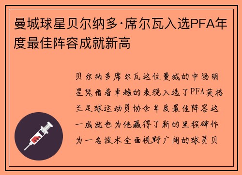 曼城球星贝尔纳多·席尔瓦入选PFA年度最佳阵容成就新高