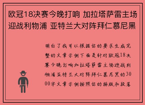 欧冠18决赛今晚打响 加拉塔萨雷主场迎战利物浦 亚特兰大对阵拜仁慕尼黑