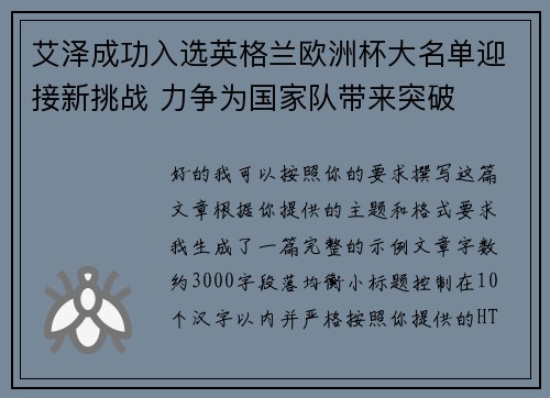 艾泽成功入选英格兰欧洲杯大名单迎接新挑战 力争为国家队带来突破