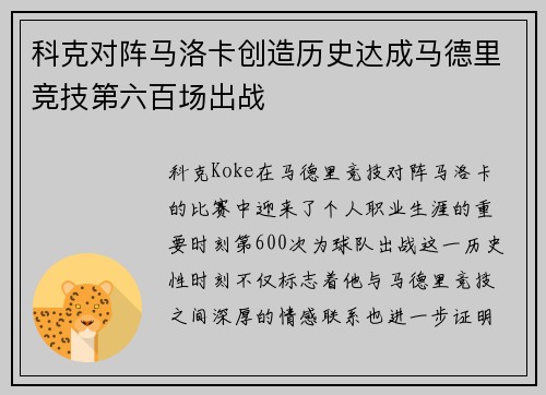 科克对阵马洛卡创造历史达成马德里竞技第六百场出战