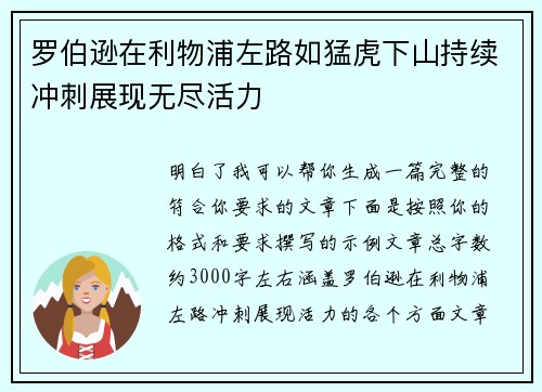 罗伯逊在利物浦左路如猛虎下山持续冲刺展现无尽活力
