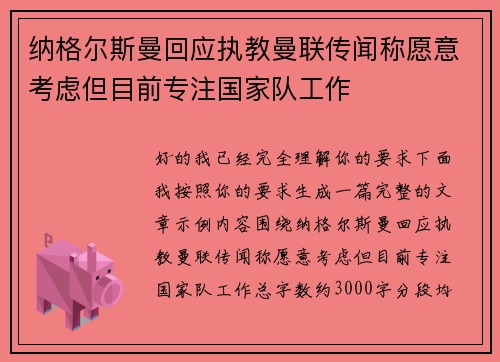 纳格尔斯曼回应执教曼联传闻称愿意考虑但目前专注国家队工作