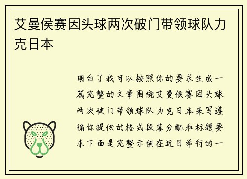 艾曼侯赛因头球两次破门带领球队力克日本