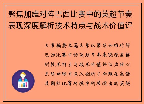 聚焦加维对阵巴西比赛中的英超节奏表现深度解析技术特点与战术价值评估