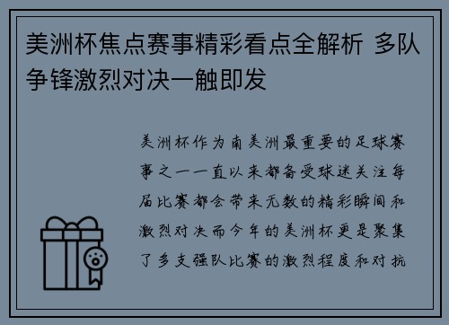 美洲杯焦点赛事精彩看点全解析 多队争锋激烈对决一触即发