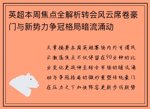 英超本周焦点全解析转会风云席卷豪门与新势力争冠格局暗流涌动