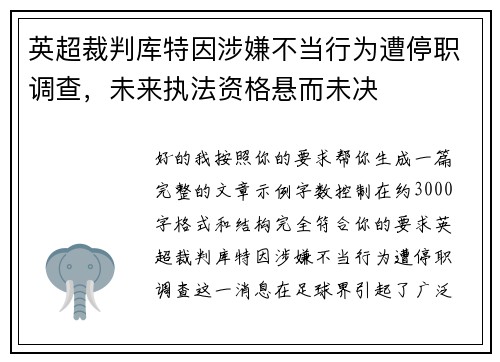 英超裁判库特因涉嫌不当行为遭停职调查，未来执法资格悬而未决