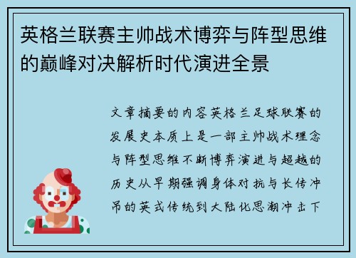 英格兰联赛主帅战术博弈与阵型思维的巅峰对决解析时代演进全景