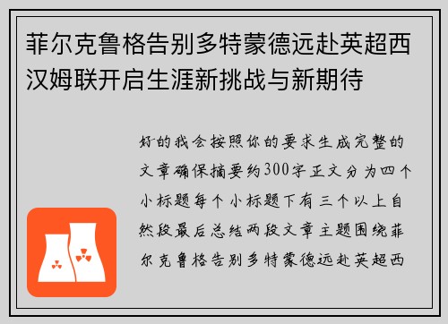 菲尔克鲁格告别多特蒙德远赴英超西汉姆联开启生涯新挑战与新期待