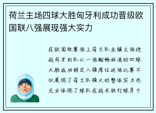 荷兰主场四球大胜匈牙利成功晋级欧国联八强展现强大实力