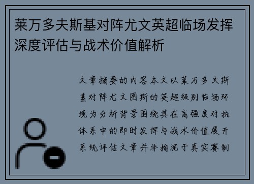莱万多夫斯基对阵尤文英超临场发挥深度评估与战术价值解析
