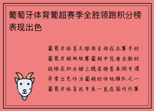葡萄牙体育葡超赛季全胜领跑积分榜表现出色