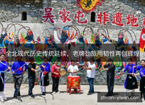 全北现代历史传统延续，老牌劲旅用韧性再创辉煌