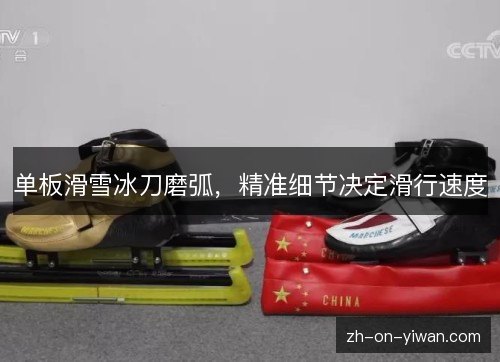 单板滑雪冰刀磨弧，精准细节决定滑行速度