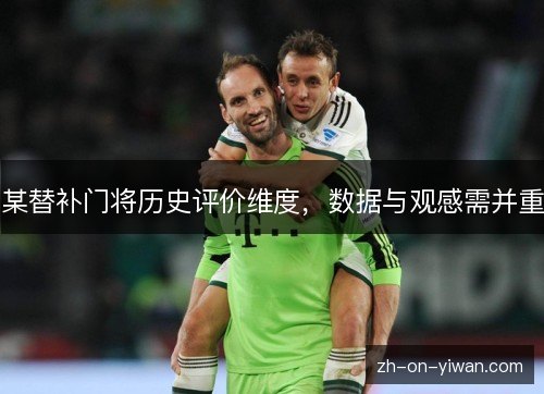 某替补门将历史评价维度，数据与观感需并重